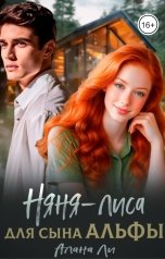 обложка книги Алана Ли "Няня-лиса для сына Альфы"