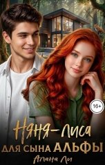 обложка книги Алана Ли "Няня-лиса для сына Альфы"