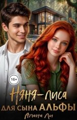 обложка книги Алана Ли "Няня-лиса для сына Альфы"