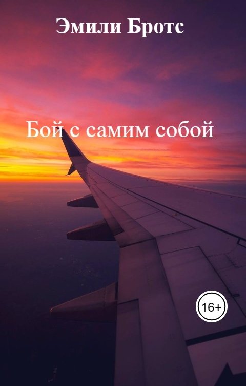 Обложка книги Эмили Бротс Бой с самим собой