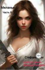 обложка книги Стефания Эн "Великая Империя. Книга вторая. Миланья. Часть 3"