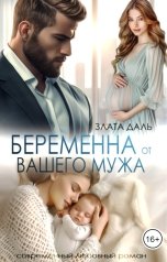 обложка книги Злата Даль "Беременна от вашего мужа"
