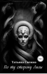 обложка книги Татьяна Снежко "По ту сторону "Лилы""