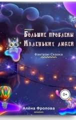 обложка книги Алёна Фролова "Большие проблемы Маленьких людей"
