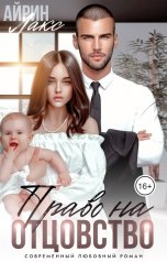 обложка книги Айрин Лакс "Твоя измена. Право на отцовство"