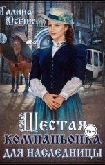 обложка книги Галина Осень "Шестая компаньонка для наследницы"
