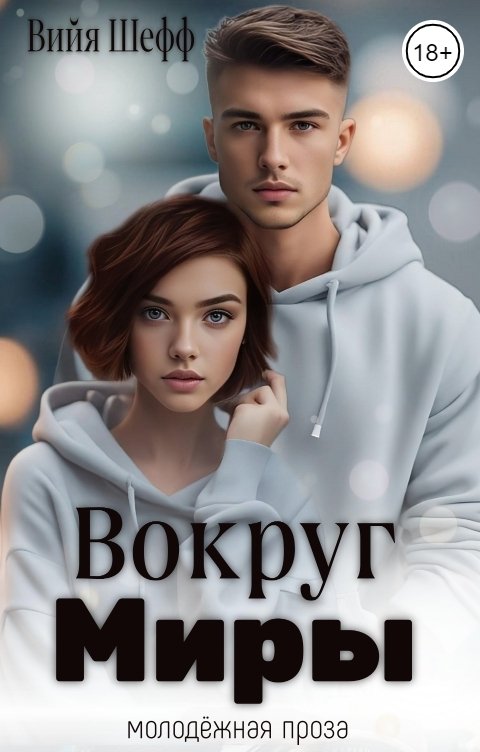 Обложка книги Вийя Шефф Вокруг Миры