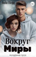 обложка книги Вийя Шефф "Вокруг Миры"