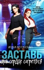 обложка книги Ирина Муравская "Заставь моё сердце согреться"