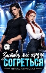 обложка книги Ирина Муравская "Заставь моё сердце согреться"