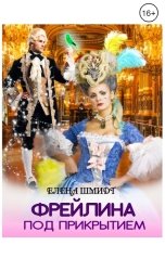 обложка книги Елена Шмидт "Фрейлина под прикрытием"