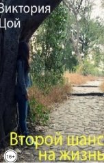 обложка книги Виктория Р Цой "Второй шанс на жизнь"