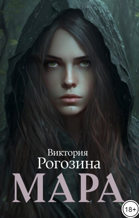 Обложка книги Виктория Рогозина Мара