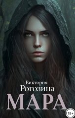 обложка книги Виктория Рогозина "Мара"