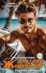 обложка книги Лина Линевская "Укрощение доктора Жеребцова"