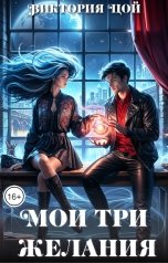 обложка книги Виктория Р Цой "Мои три желания"