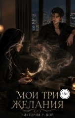 обложка книги Виктория Р Цой "Мои три желания"