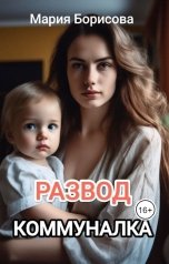 обложка книги Мария Борисова "Развод. Коммуналка"