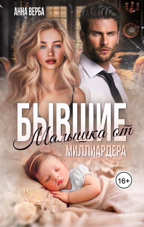 Обложка книги Анна Верба Бывшие. Малышка от миллиардера