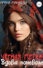 обложка книги Ирина Манаева Dulsinta "Чёрная метка. Вдова поневоле"