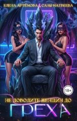 обложка книги Саня Матвеева, Елена Артемова "Не доводите женщин до греха"