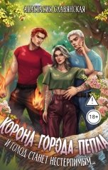 обложка книги Славянская Анастасия "Корона города Пепла. И Голод станет нестерпимым..."