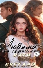 обложка книги Нати Светлая "Любимая. Огни другого мира"