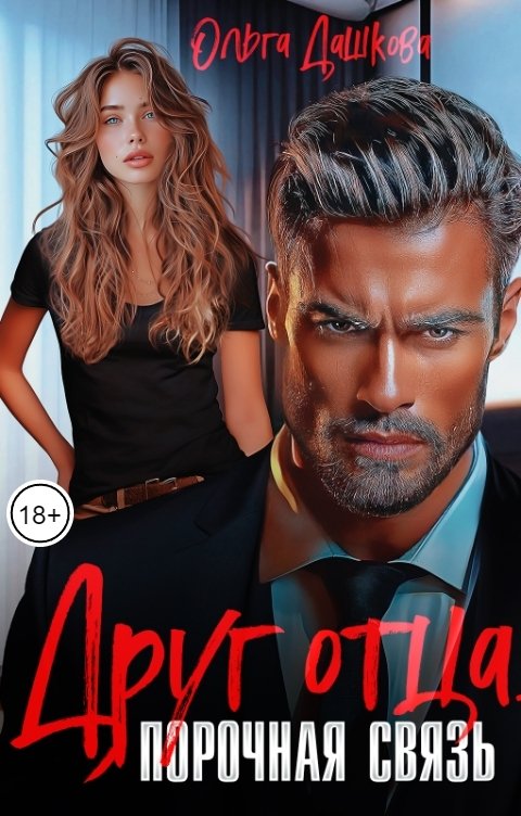 Обложка книги Ольга Дашкова Друг отца. Порочная связь