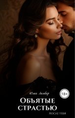 обложка книги Юлия Лимбер "Объятые страстью. После тебя"