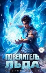 обложка книги Сергей Орлов "Повелитель Льда"