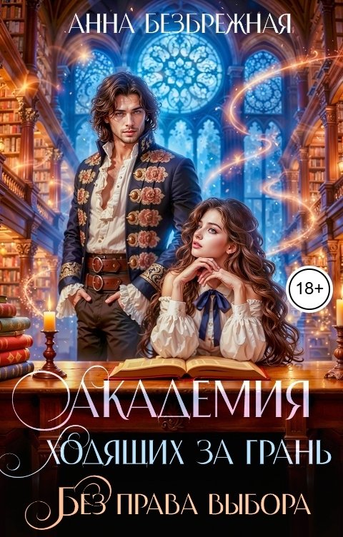 Обложка книги Анна Безбрежная Академия ходящих за грань. Без права выбора