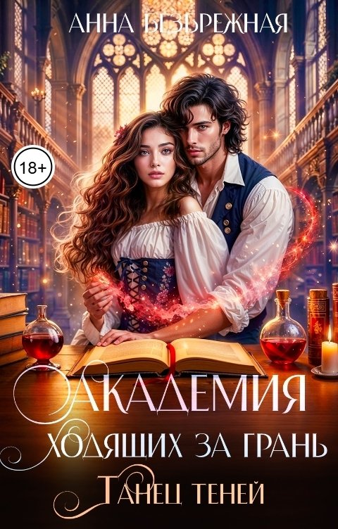 Обложка книги Анна Безбрежная Академия ходящих за грань. Танец теней
