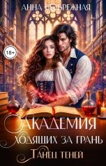 обложка книги Анна Безбрежная "Академия ходящих за грань. Танец теней"