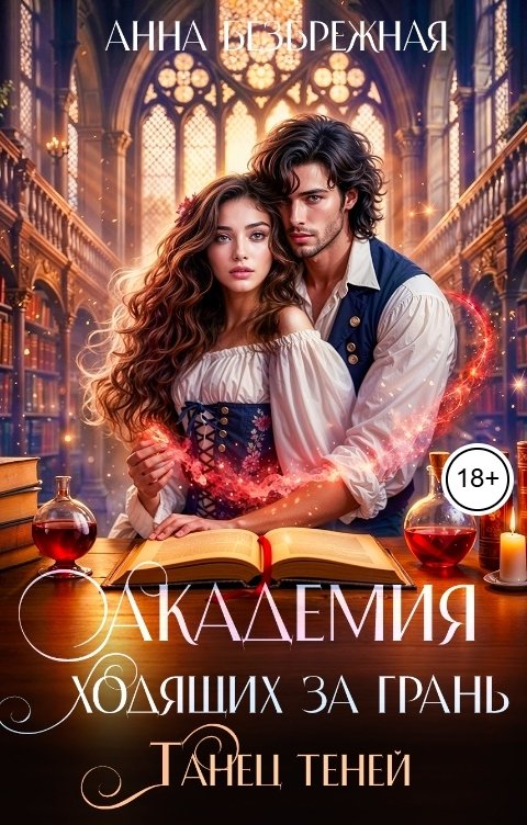 Обложка книги Анна Безбрежная Академия ходящих за грань. Танец теней