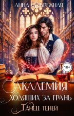 обложка книги Анна Безбрежная "Академия ходящих за грань. Танец теней"