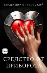 обложка книги Владимир Круковский "Средство от приворота"