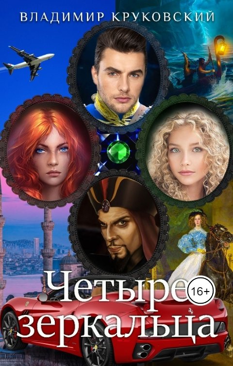 Обложка книги Владимир Круковский Четыре зеркальца