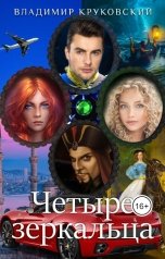 обложка книги Владимир Круковский "Четыре зеркальца"