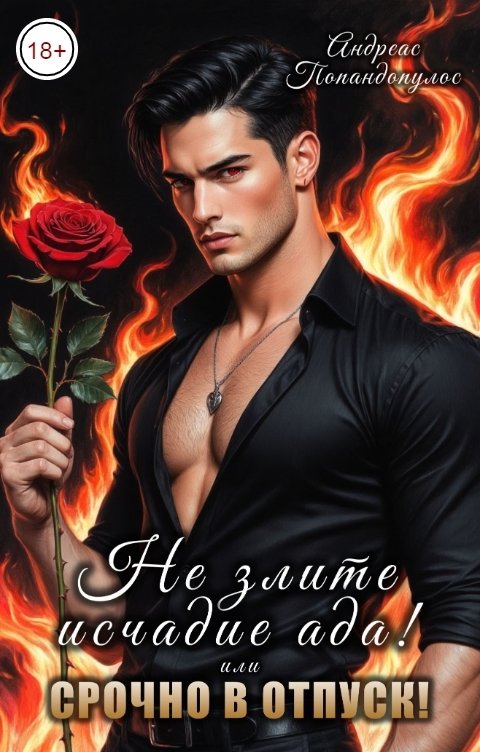 Обложка книги Андреас Попандопулос Не злите исчадие Ада! или Срочно в отпуск!