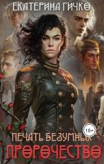 обложка книги Екатерина Гичко "Печать безумных. Пророчество"