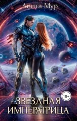 обложка книги Анита Мур "Звездная императрица"