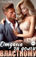 обложка книги Дима Льевич "Отдана за долги властному"