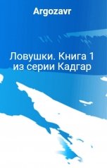 обложка книги Argozavr "Ловушки. Книга 1 из серии Кадгар"