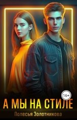 обложка книги Полесья Золотникова "А мы на стиле"