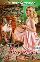 обложка книги Лидия Демидова "Мама для мейн-куна"