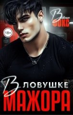 обложка книги Вивиан Фокс "В ловушке мажора"