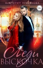 обложка книги Виктория Лукьянова "Леди Выскочка"