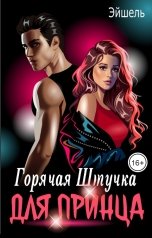 обложка книги Эйшель "Горячая Штучка для Принца"