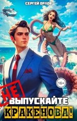 обложка книги Сергей Орлов "Не выпускайте Кракенова!"