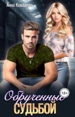 обложка книги Анна Ковалева "Обрученные судьбой"